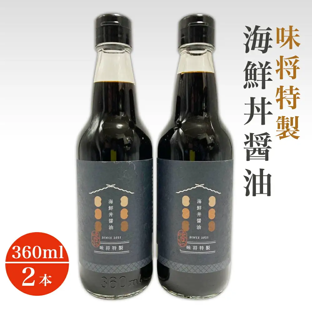味将特製こだわり海鮮丼醤油 2本