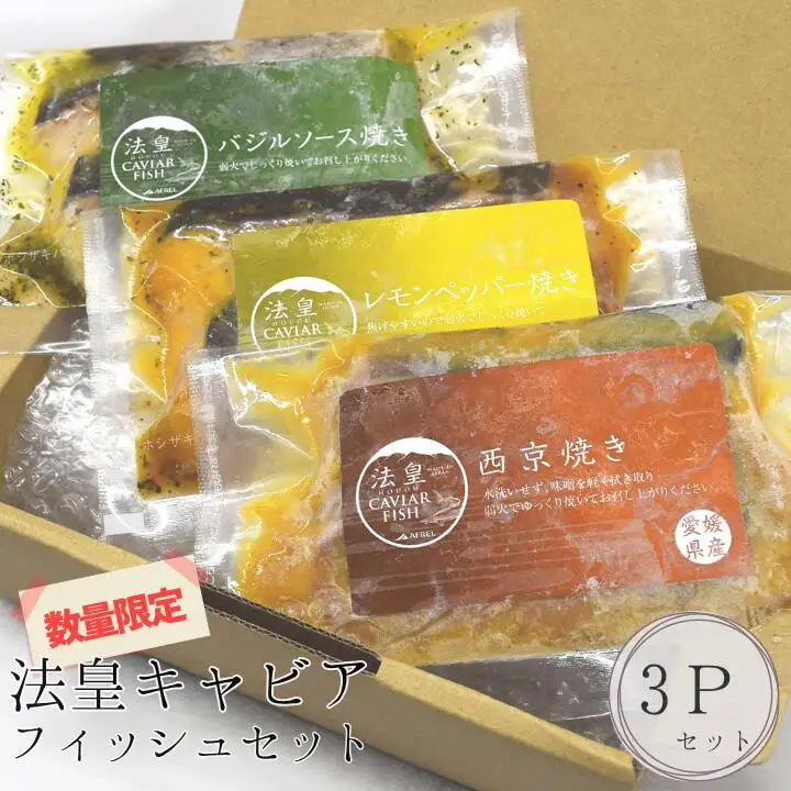 法皇キャビアフィッシュセット(3Pセット)