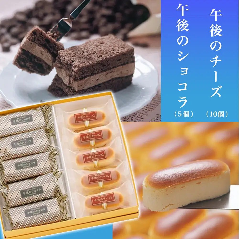 午後のチーズギフトセット
