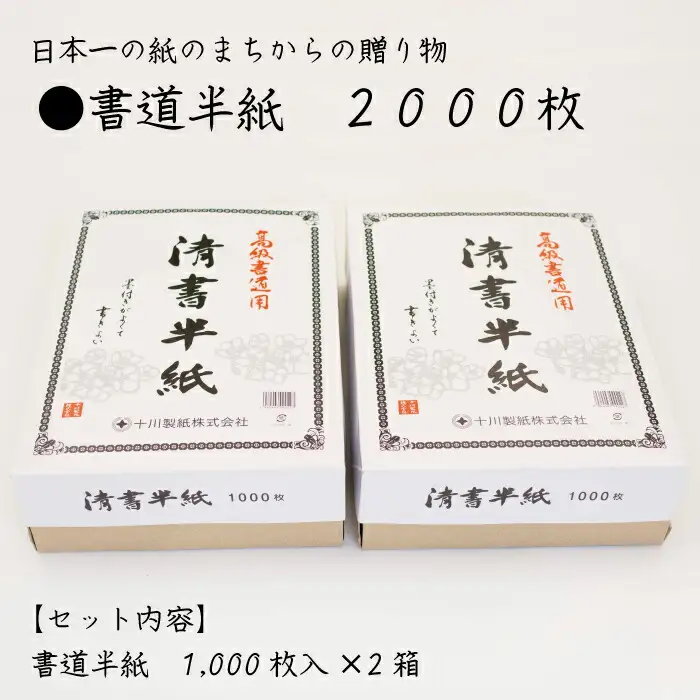 書道半紙　２０００枚