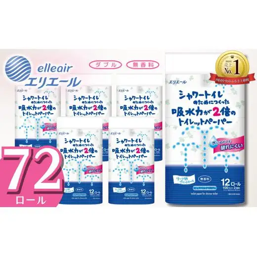 【大人気】シャワートイレのためにつくった吸水力が2倍の トイレットペーパー 72ロール｜エリエール  ダブル 12ロール 6パック 無香料
