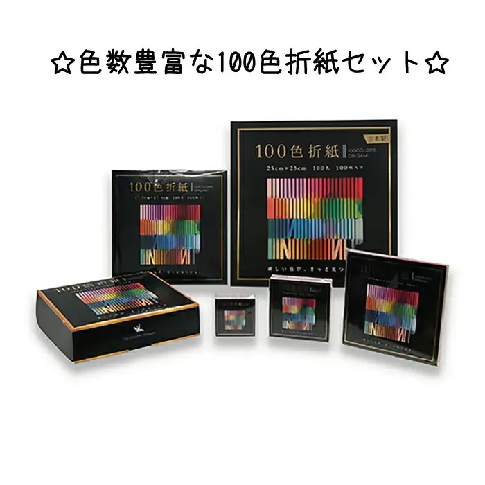 色数豊富な100色折紙セット