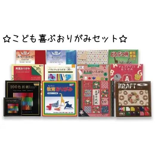 こども喜ぶおりがみセット