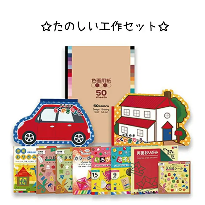 たのしい工作セット