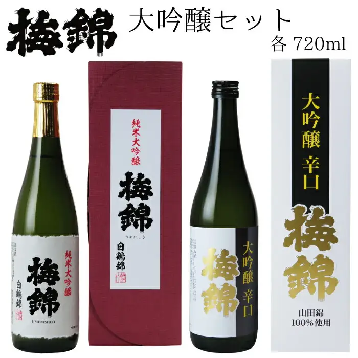 梅錦　大吟醸セット
