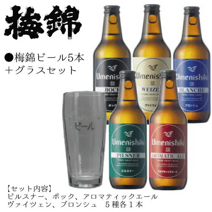 梅錦ビール　5本＋グラスセット