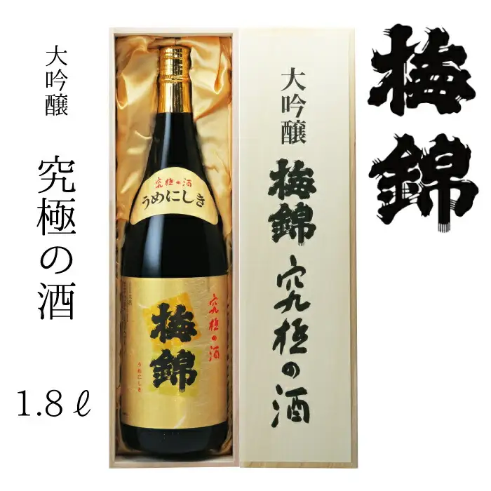 梅錦　大吟醸　究極の酒　1.8ｌ