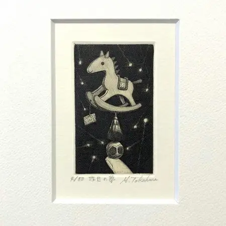 髙原　斉（たかはらひとし）銅版画　干支シリーズ　「昨日の夢」
