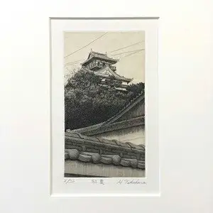 髙原　斉（たかはらひとし）銅版画　川之江城シリーズ　「初夏」