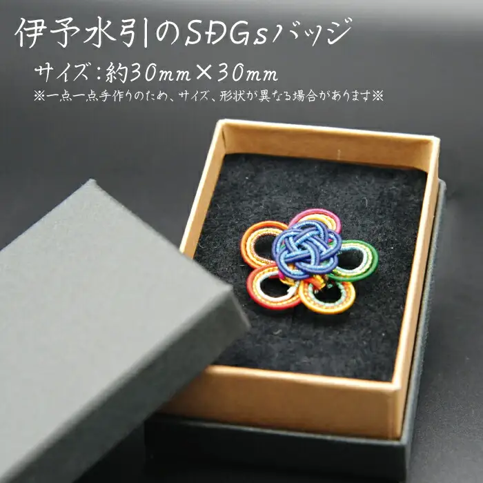 伊予水引のSDGSバッジ