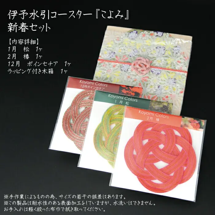 伊予水引コースター『こよみ』新春セット