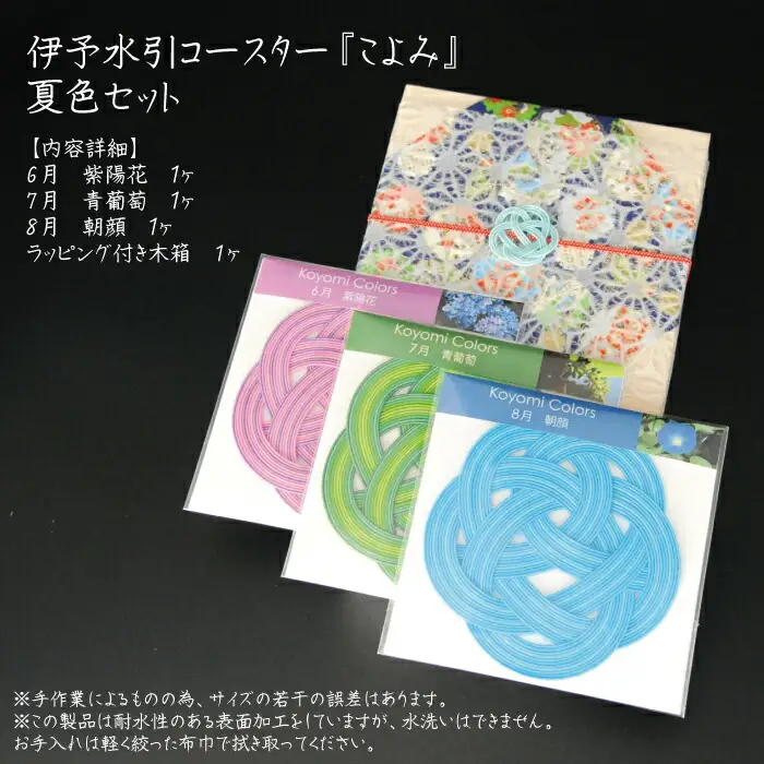 伊予水引コースター『こよみ』夏色セット