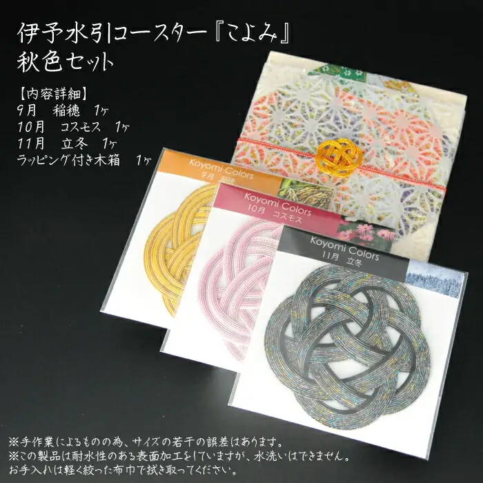 伊予水引コースター『こよみ』秋色セット
