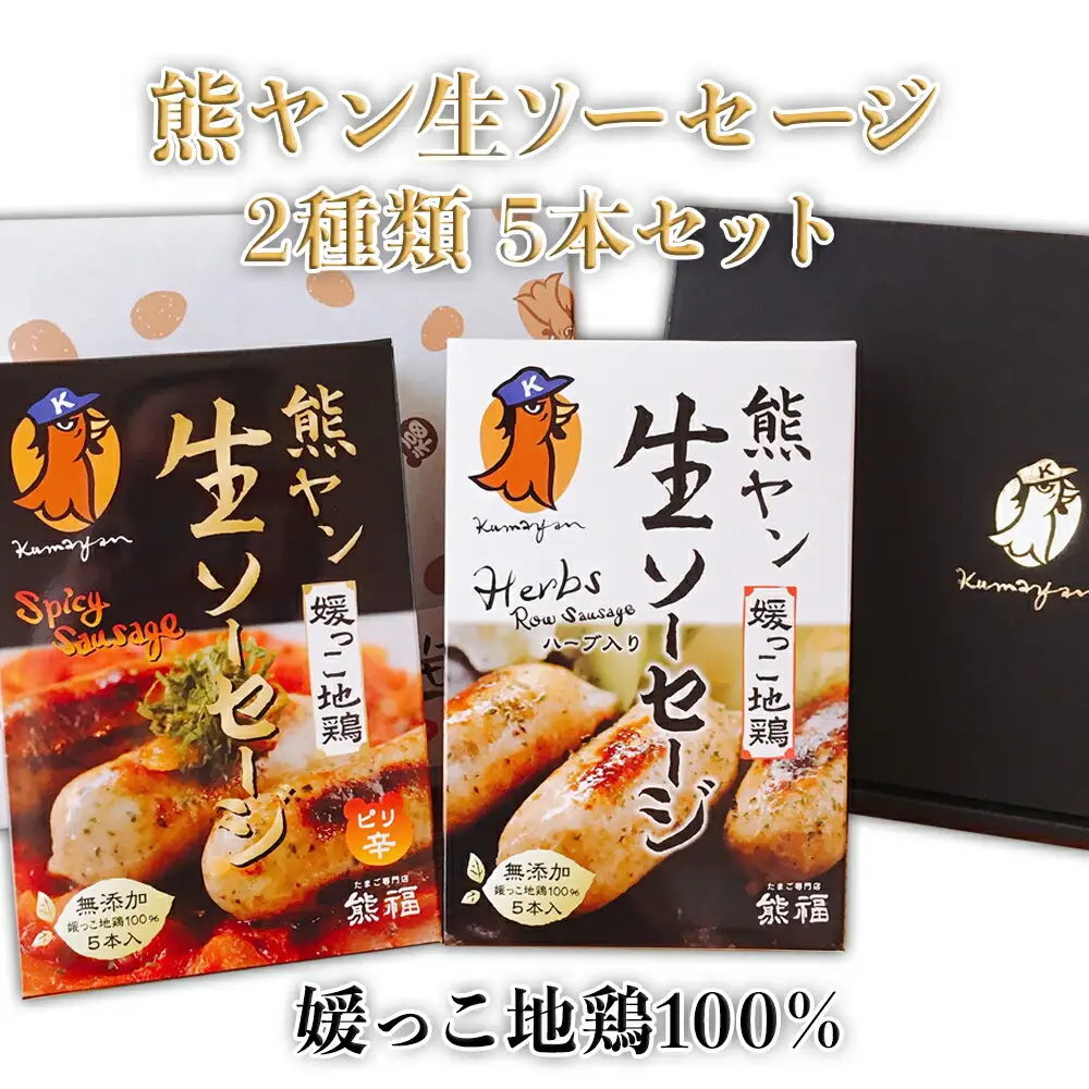 熊ヤン生ソーセージ