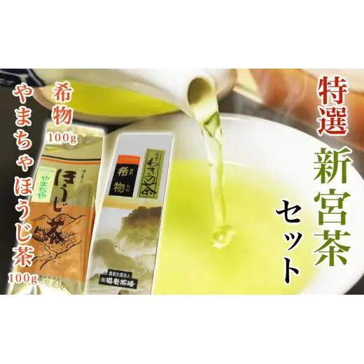 特選　新宮茶セット