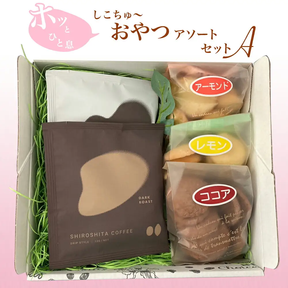 ホッとひと息しこちゅ～おやつアソートセットA