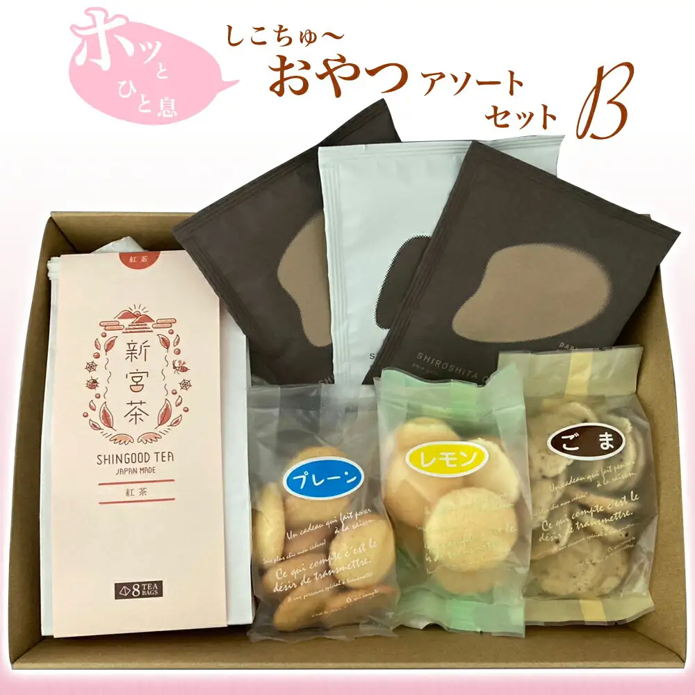 ホッとひと息しこちゅ～おやつアソートセットB