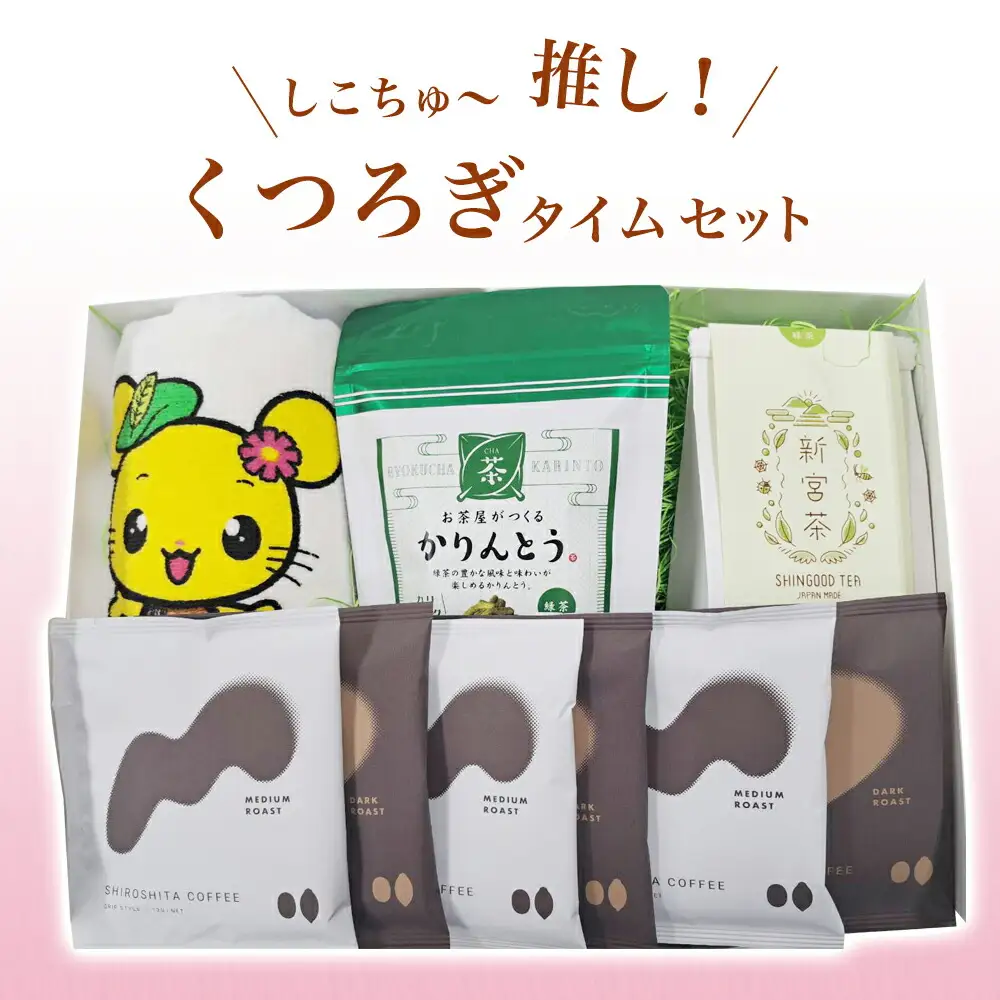 しこちゅ～推し！くつろぎタイムセット
