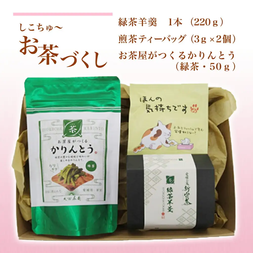 しこちゅ～お茶づくし