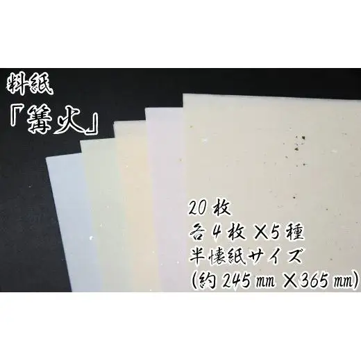 美しい料紙5種セット（篝火）半懐紙
