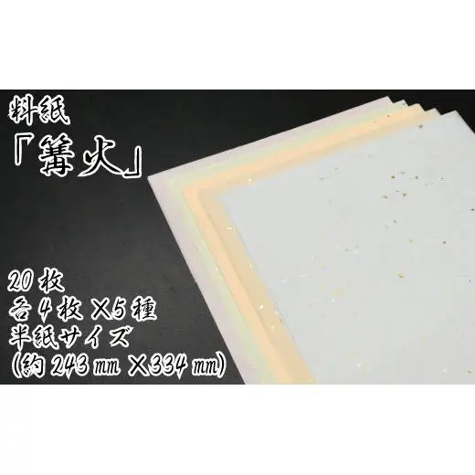 美しい料紙5種セット（篝火）半紙
