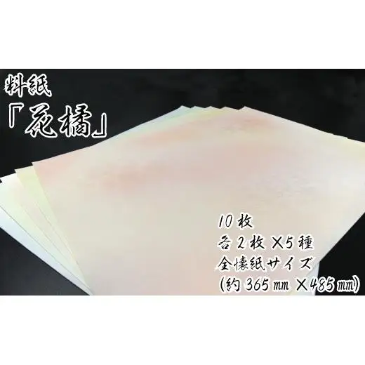 美しい料紙5種セット（花橘）全懐紙