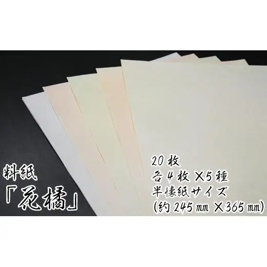 美しい料紙5種セット（花橘）半懐紙