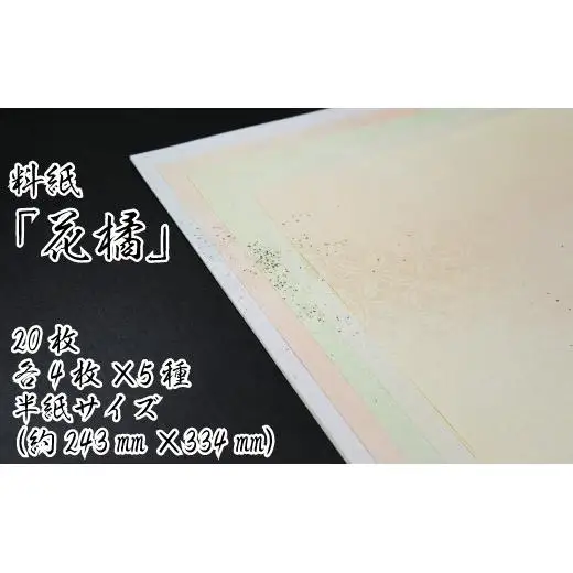 美しい料紙5種セット（花橘）半紙