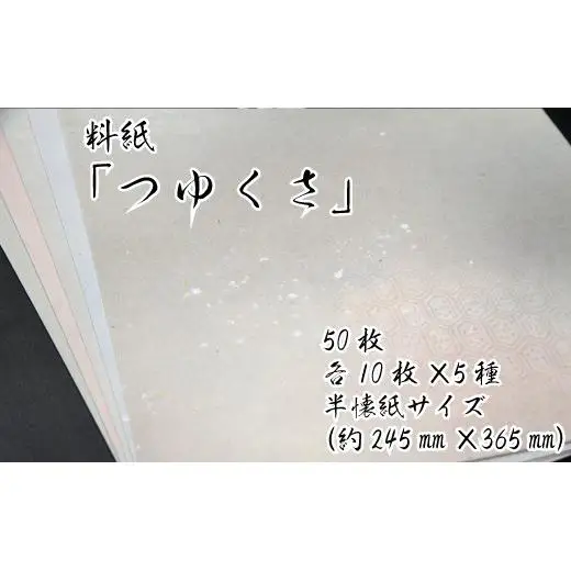 美しい料紙5種セット（つゆくさ）半懐紙