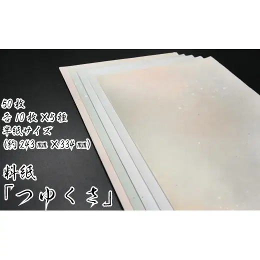美しい料紙5種セット（つゆくさ）半紙