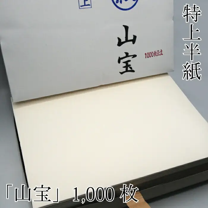 特上半紙清書用！