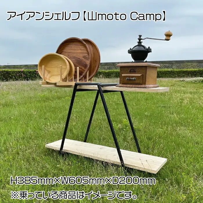アイアンシェルフ【山moto Camp】