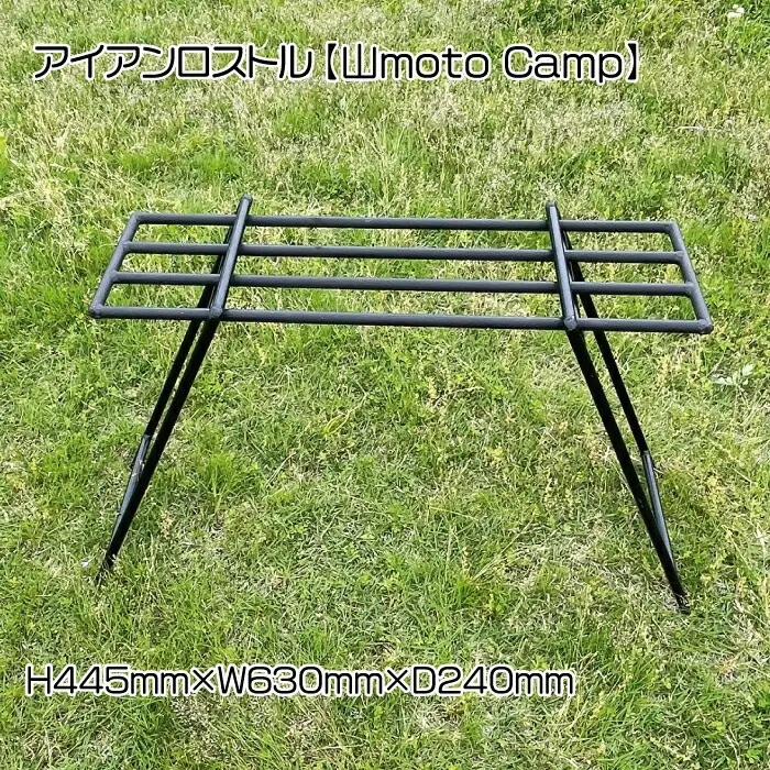 アイアンロストル【山moto Camp】