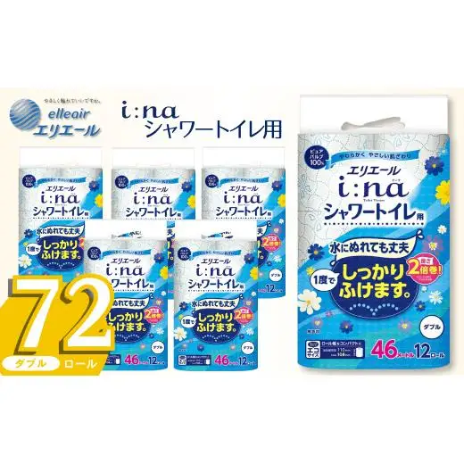 エリエール i:na トイレットペーパー シャワートイレ用 72ロール｜イーナ ダブル 2倍巻 12ロール 6パック
