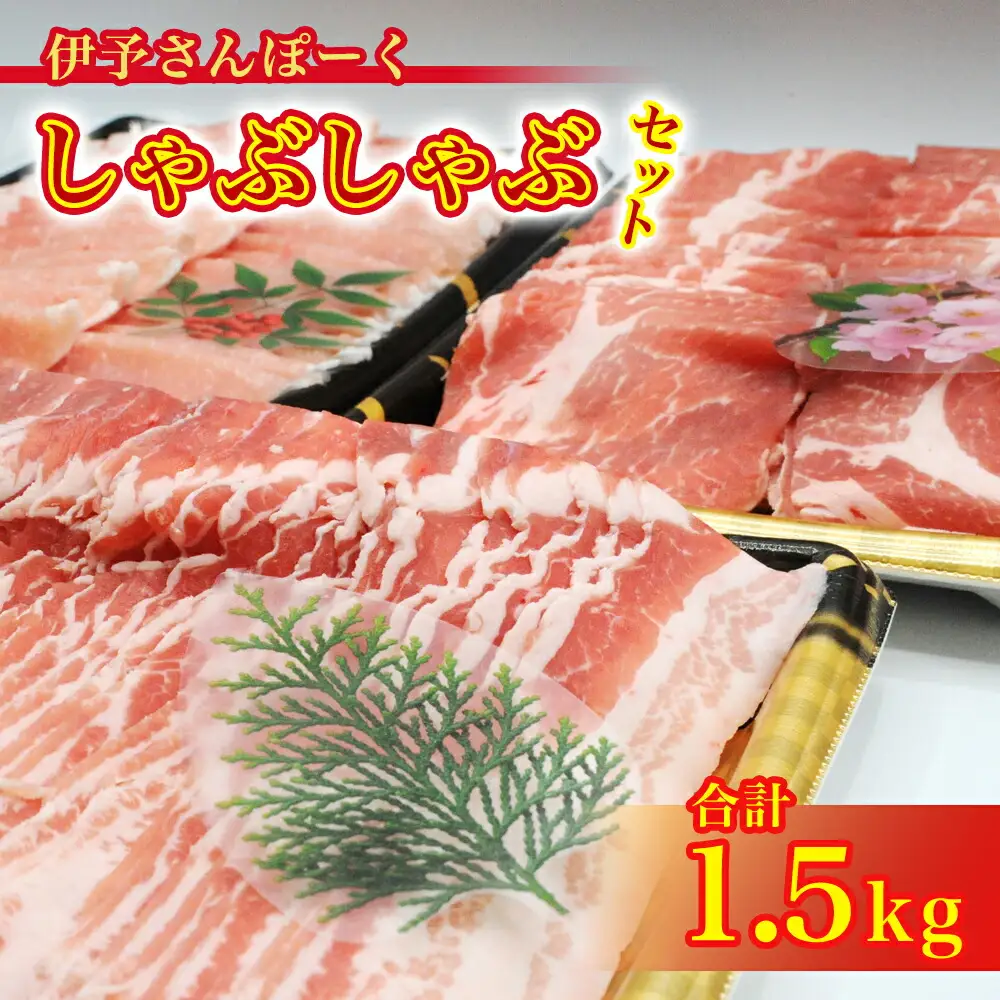 伊予さんぽーくしゃぶしゃぶセット
