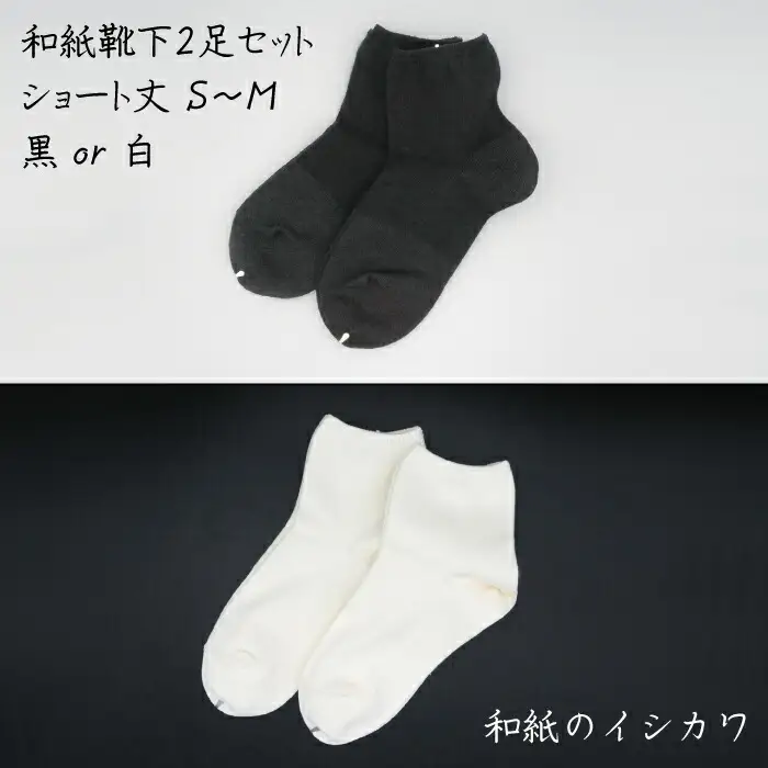 和紙靴下2足セット（ショート丈） 黒 S～M