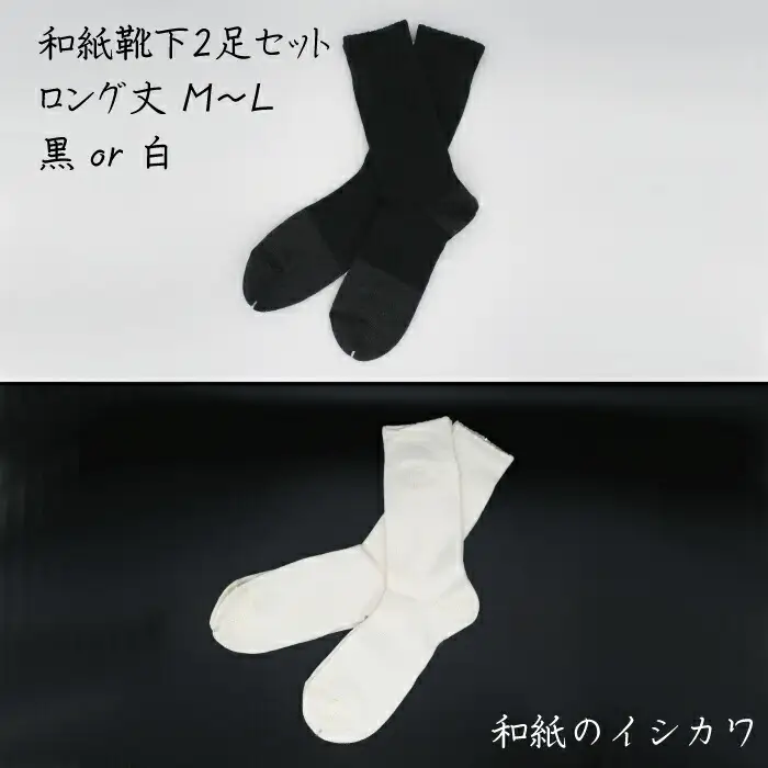和紙靴下2足セット(ロング丈） 白 M～L