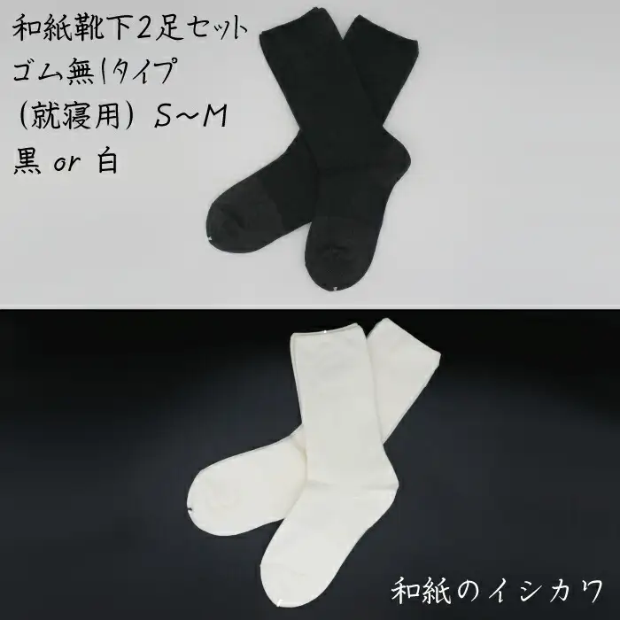和紙靴下2足セット ゴムなしタイプ(就寝用） 白 S～M