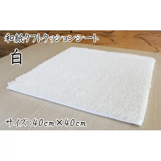和紙タフトクッションシート 白