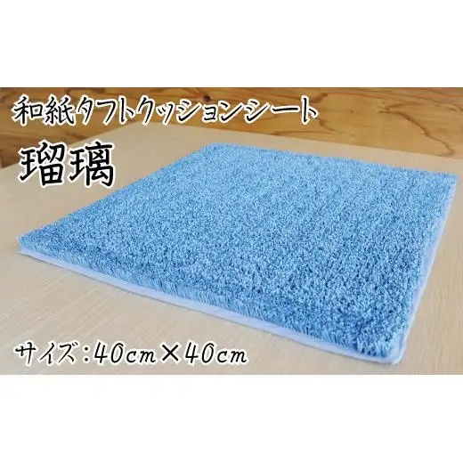 和紙タフトクッションシート 瑠璃