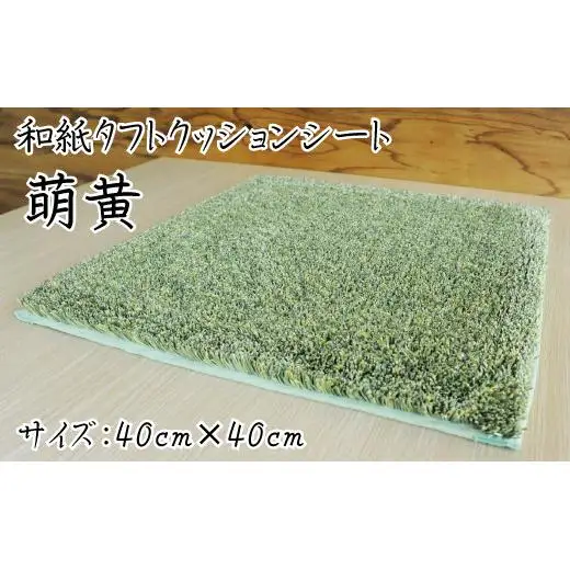 和紙タフトクッションシート 萌黄