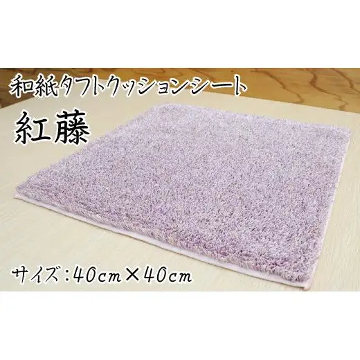 和紙タフトクッションシート 紅藤