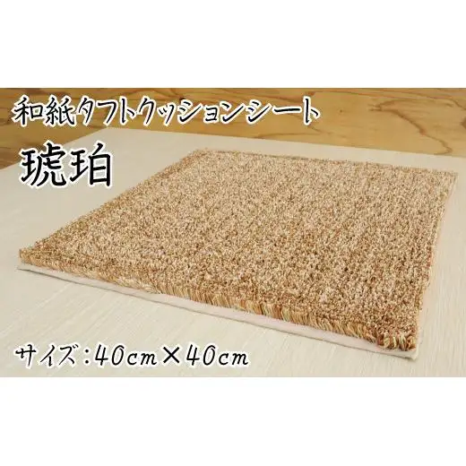 和紙タフトクッションシート 琥珀