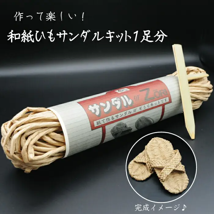 和紙ひもサンダルキット1足分