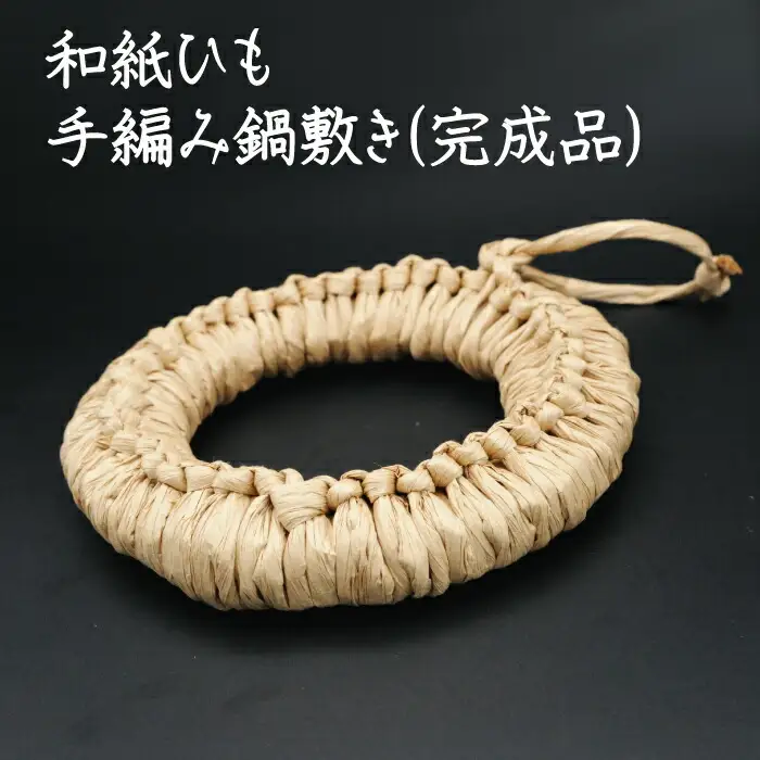 和紙ひも手編み鍋敷き