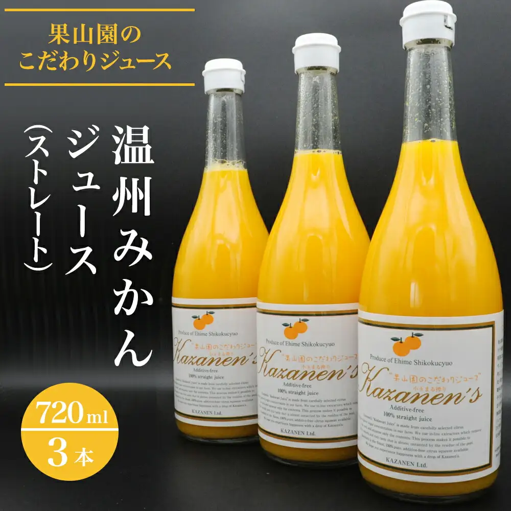 温州みかんジュース（ストレート）720ml×3本