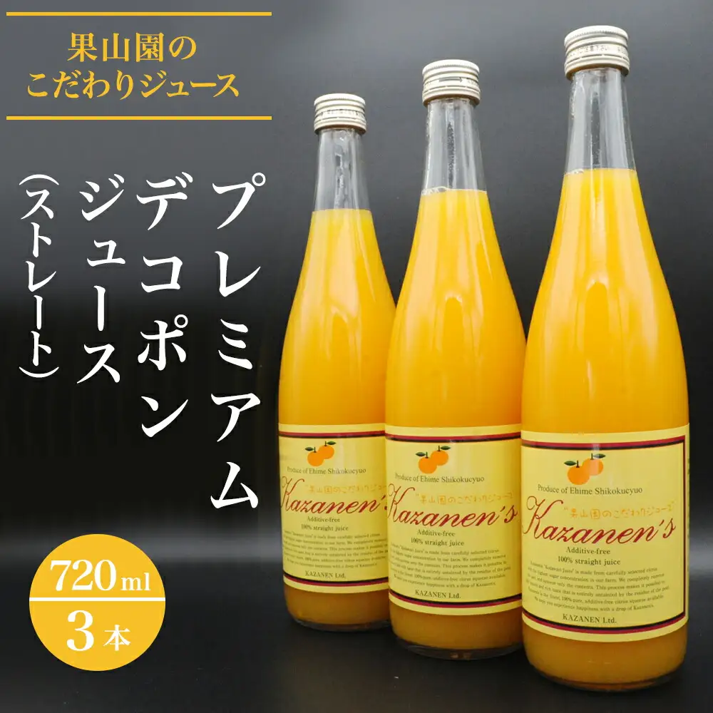 プレミアムデコポンジュース（ストレート）720ml×3本