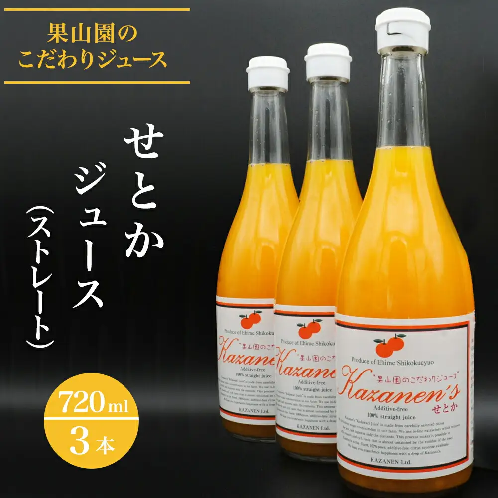 せとかジュース（ストレート）720ml×3本