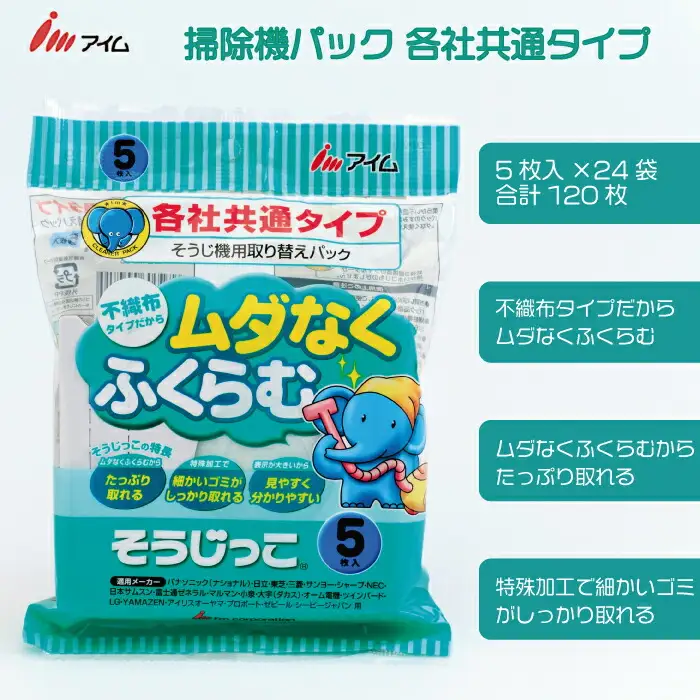 アイム 掃除機パック 各社共通タイプ5枚入り 24袋