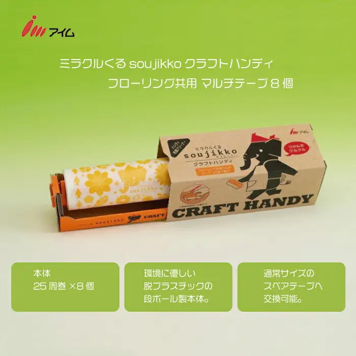 アイム ミラクルくるsoujikko クラフトハンディ フローリング共用 マルチテープ8個